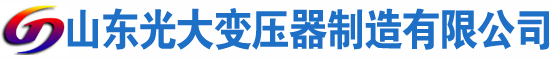 中沙光大油浸式变压器厂